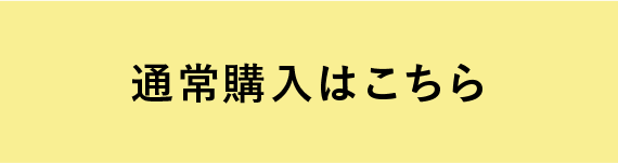 通常購入